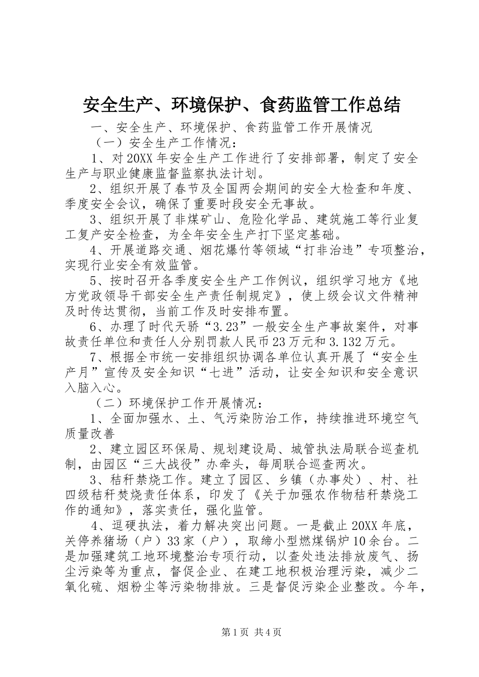 安全生产、环境保护、食药监管工作总结_第1页