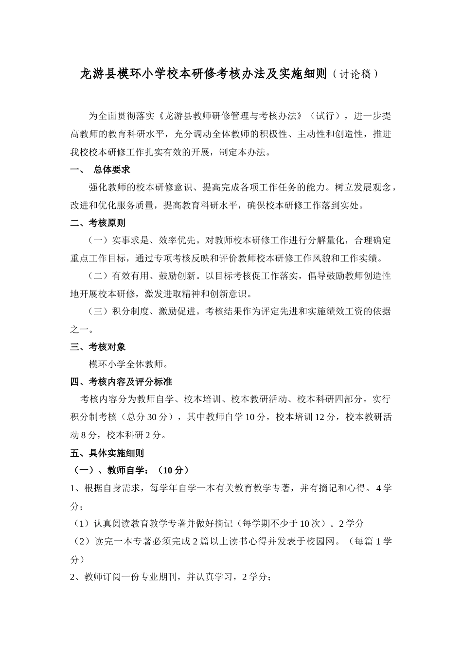 龙游县模环小学校本研修考核办法及实施细则（讨论稿）_第1页