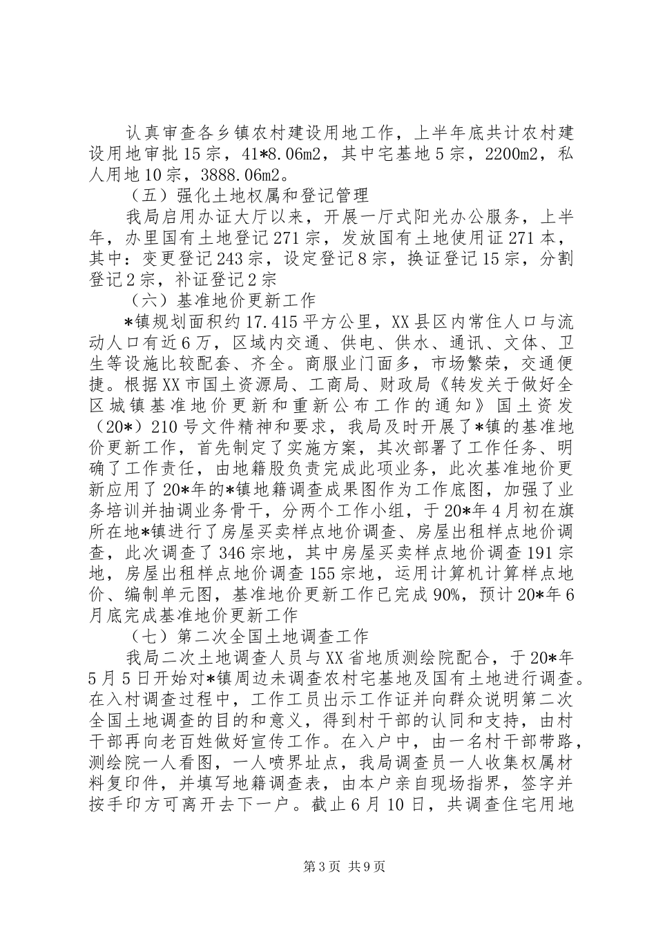 国土局政务上半年工作总结_第3页