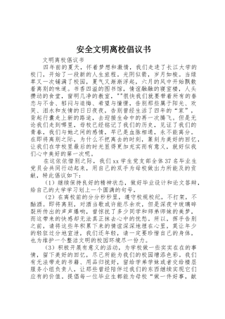 安全文明离校倡议书范文(5)