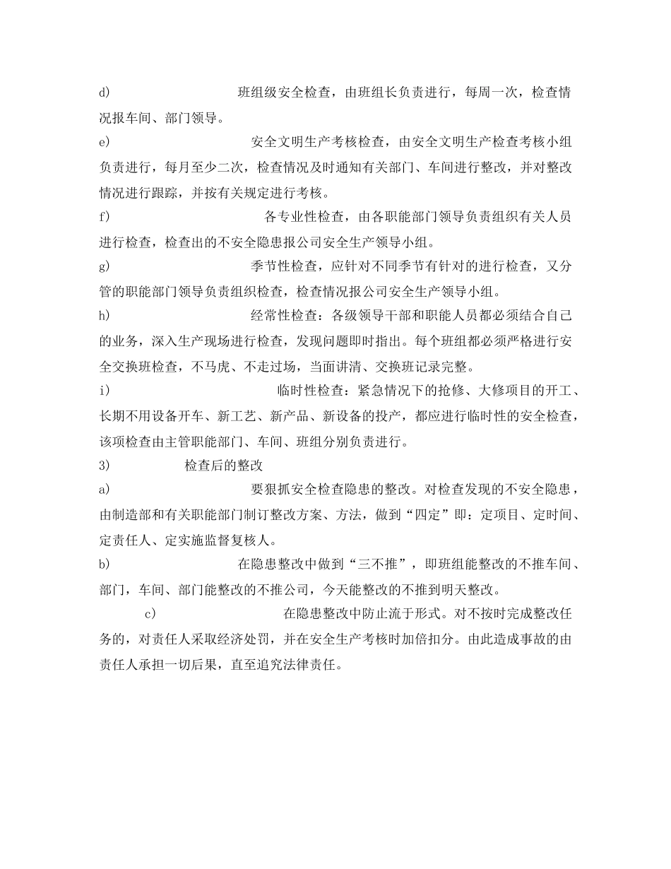 《安全管理制度》之安全生产检查与整改管理制度 _第2页