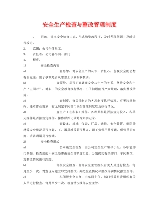 《安全管理制度》之安全生产检查与整改管理制度 