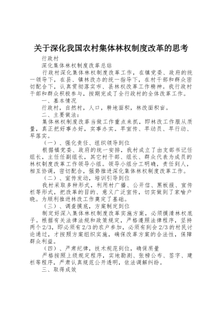 关于深化我国农村集体林权规章制度改革的思考
