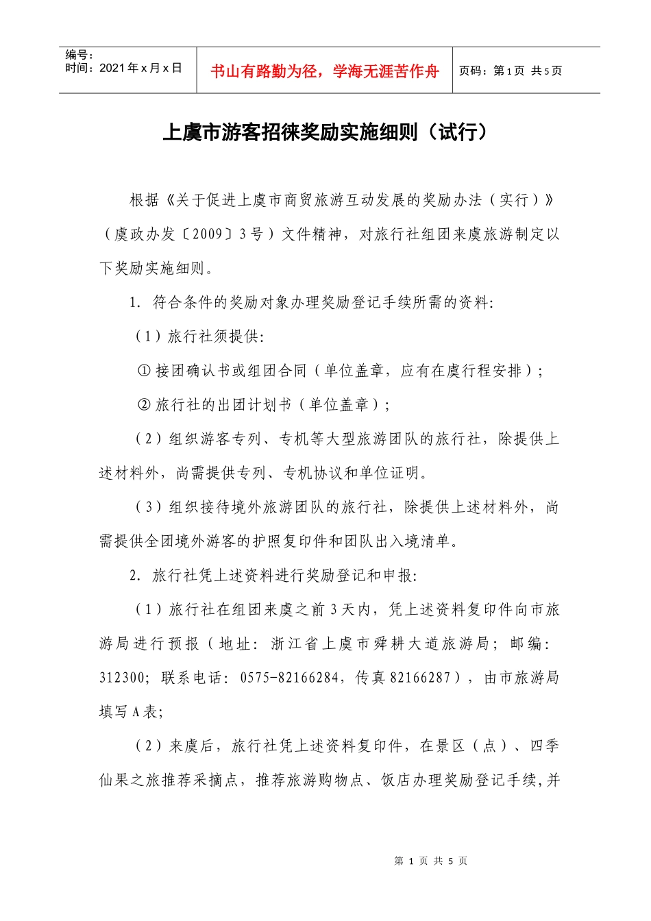 游客招徕奖励实施细则_第1页