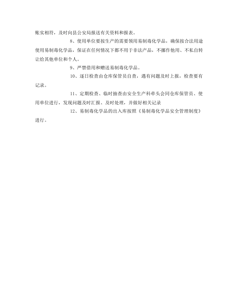 《安全管理制度》之易制毒化学品出入库管理制度 _第2页
