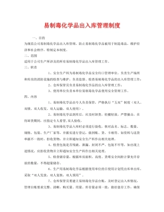 《安全管理制度》之易制毒化学品出入库管理制度 