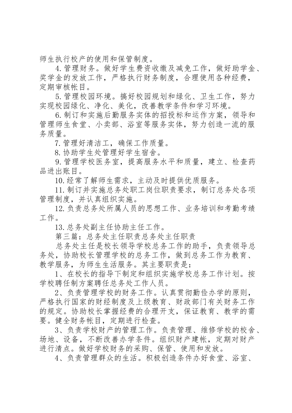 总务处主任职责要求 _第2页