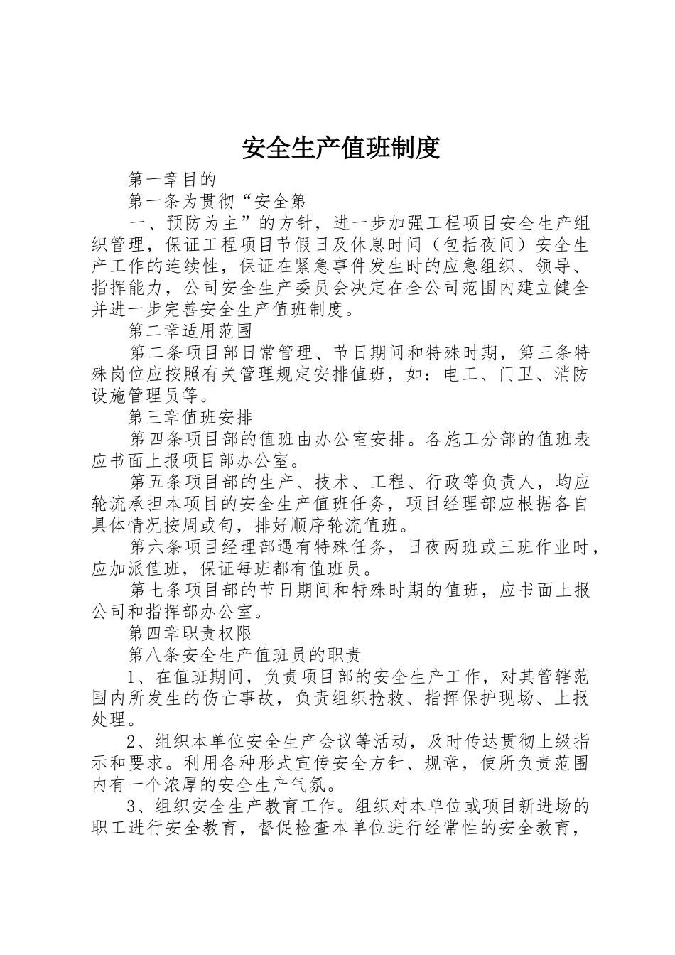 安全生产值班规章制度 _第1页