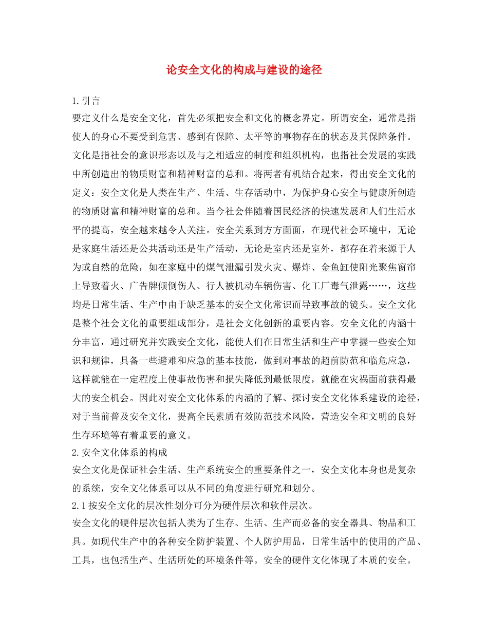 《安全文化》之论安全文化的构成与建设的途径 _第1页