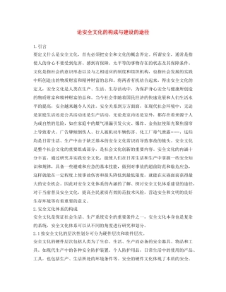 《安全文化》之论安全文化的构成与建设的途径 