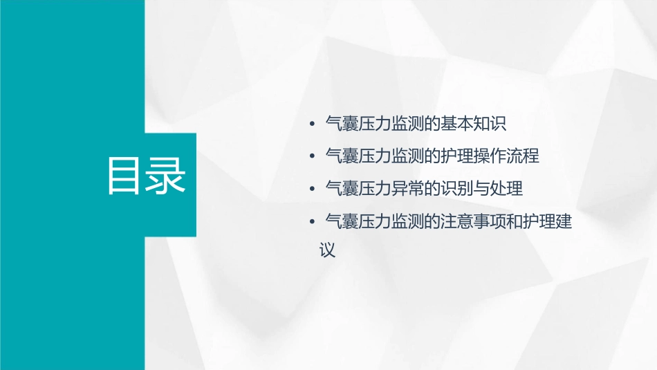 气囊压力监测护理课件_第2页