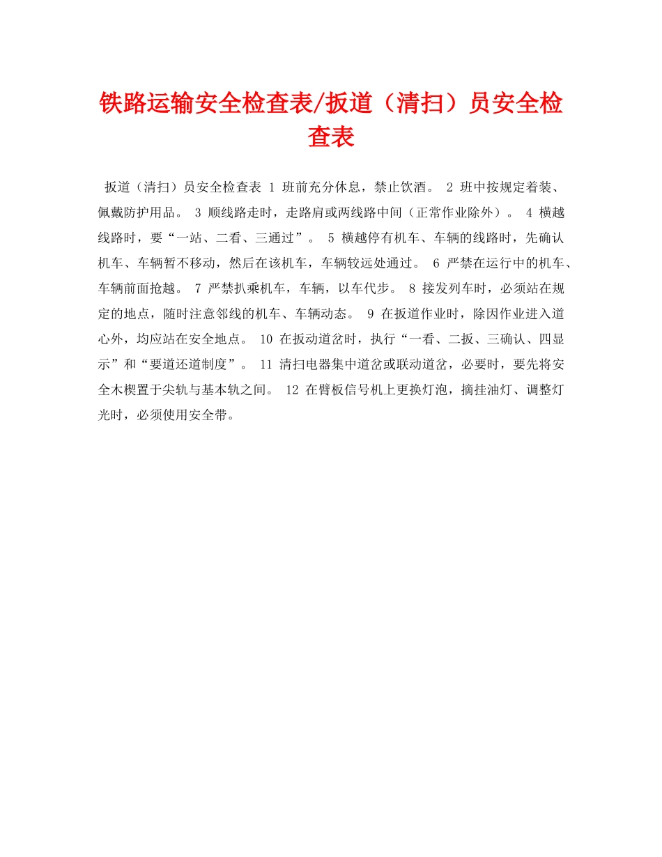 《安全管理资料》之铁路运输安全检查表-扳道（清扫）员安全检查表 _第1页