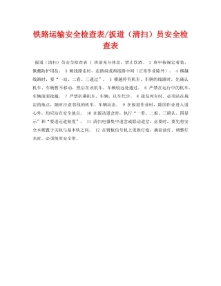 《安全管理资料》之铁路运输安全检查表-扳道（清扫）员安全检查表 