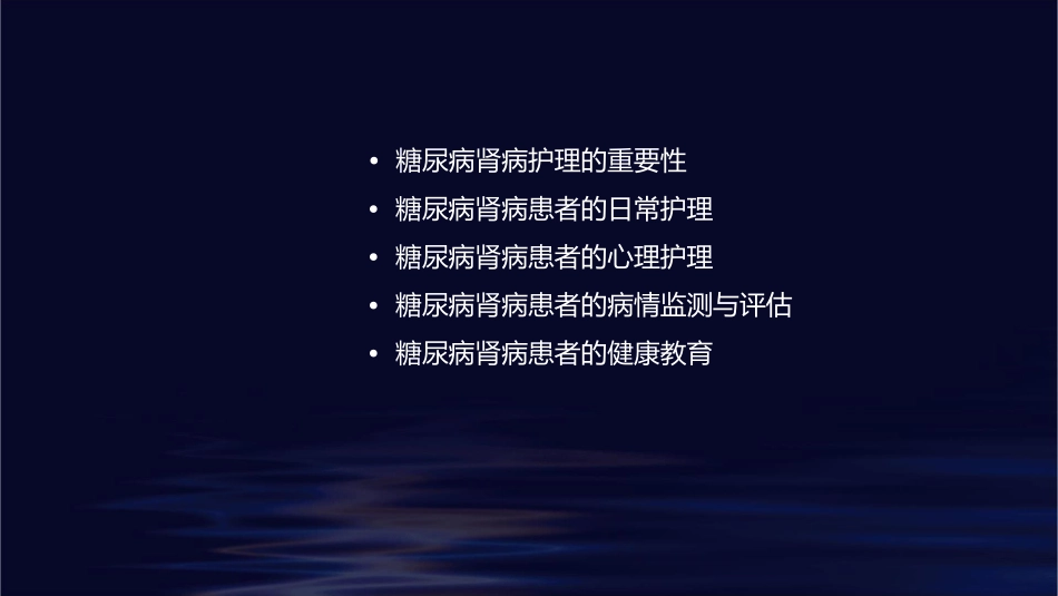 第三季度糖尿病肾病护理课件_第2页