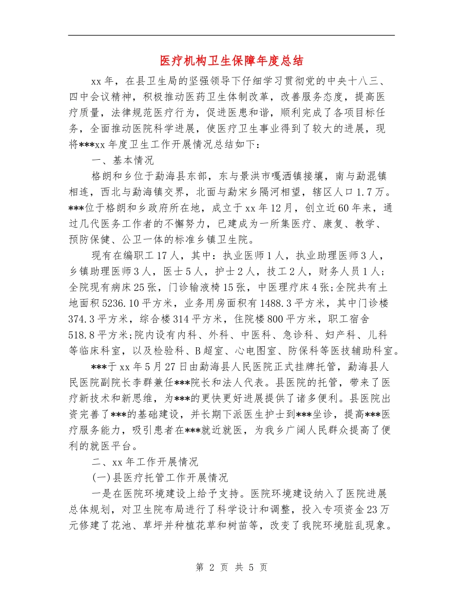 医疗机构卫生保障年度总结_第2页