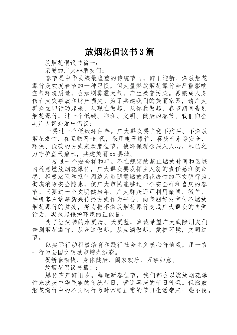 放烟花倡议书范文3篇(3)_第1页