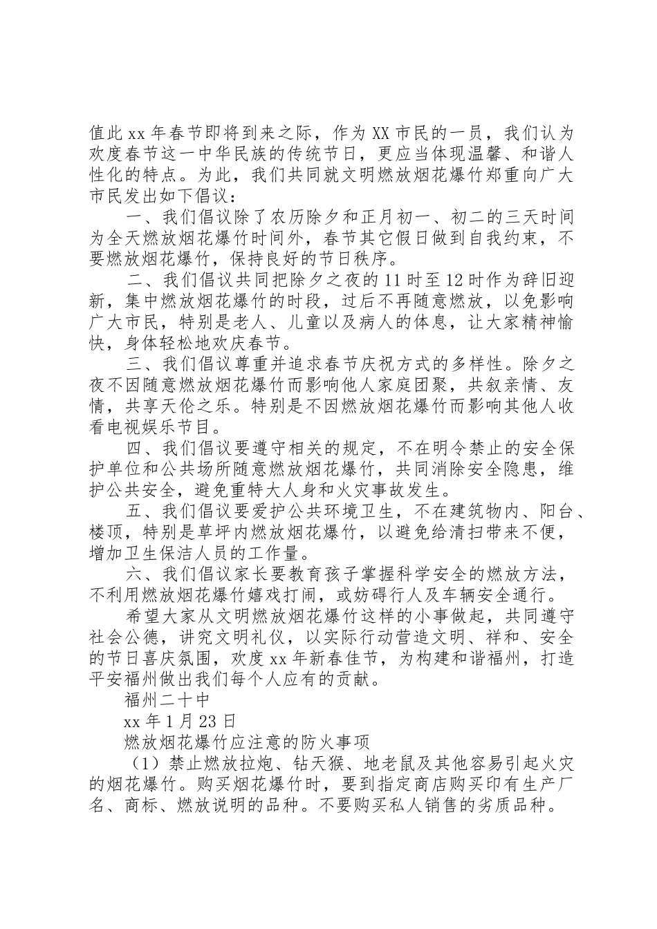 放烟花倡议书范文3篇(3)_第2页