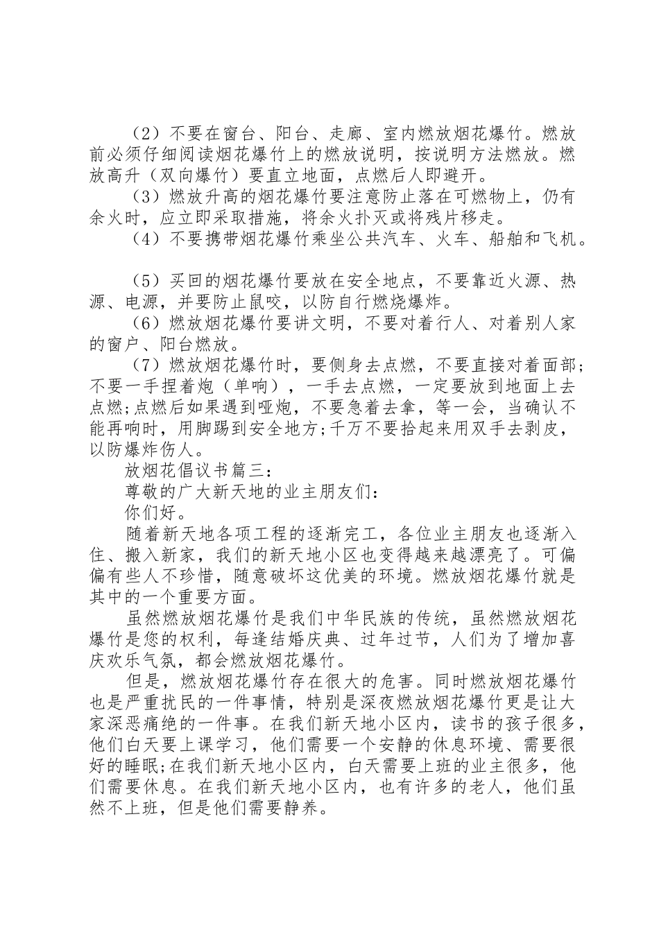 放烟花倡议书范文3篇(3)_第3页