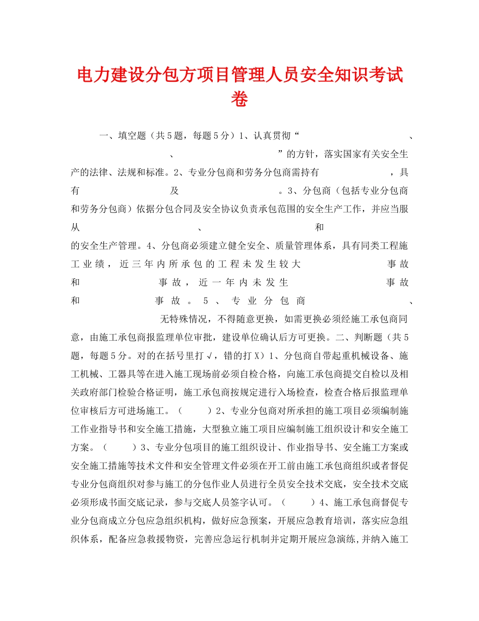 《安全教育》之电力建设分包方项目管理人员安全知识考试卷 _第1页