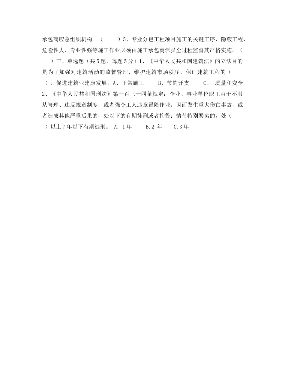 《安全教育》之电力建设分包方项目管理人员安全知识考试卷 _第2页