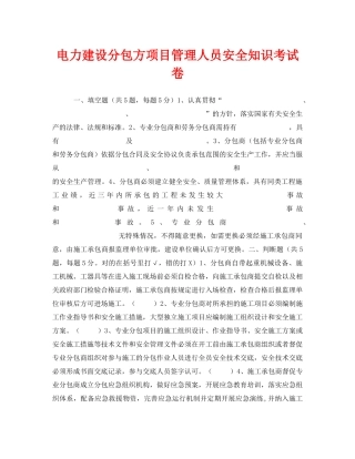 《安全教育》之电力建设分包方项目管理人员安全知识考试卷 