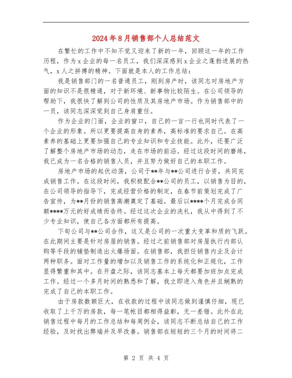 2024年8月销售部个人总结范文_第2页