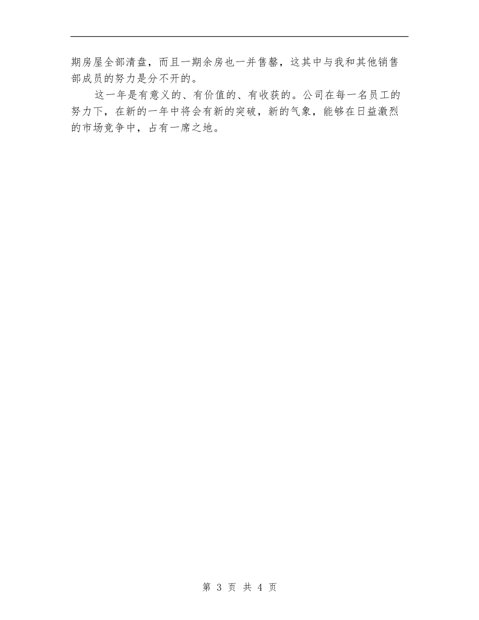 2024年8月销售部个人总结范文_第3页