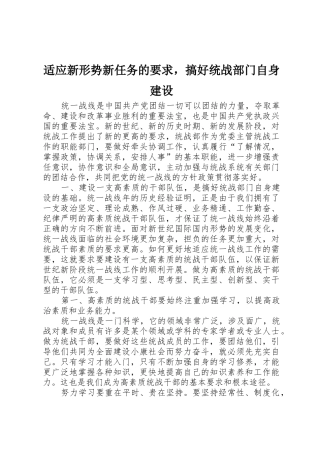 适应新形势新任务的要求，搞好统战部门自身建设