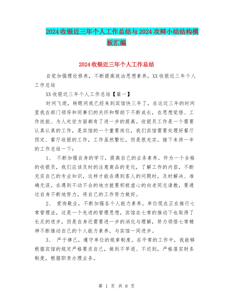 2024收银近三年个人工作总结与2024攻辩小结结构模板汇编_第1页