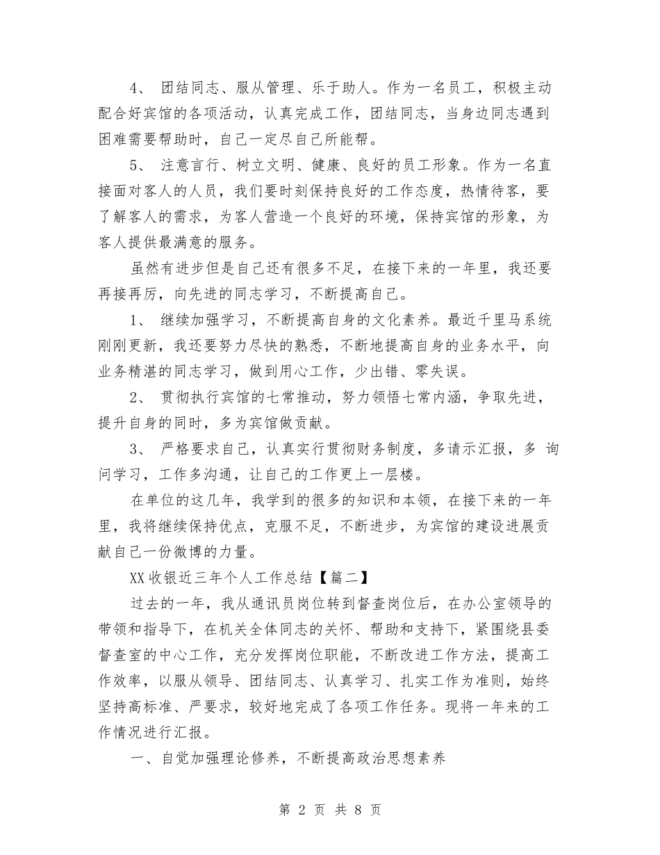 2024收银近三年个人工作总结与2024攻辩小结结构模板汇编_第2页