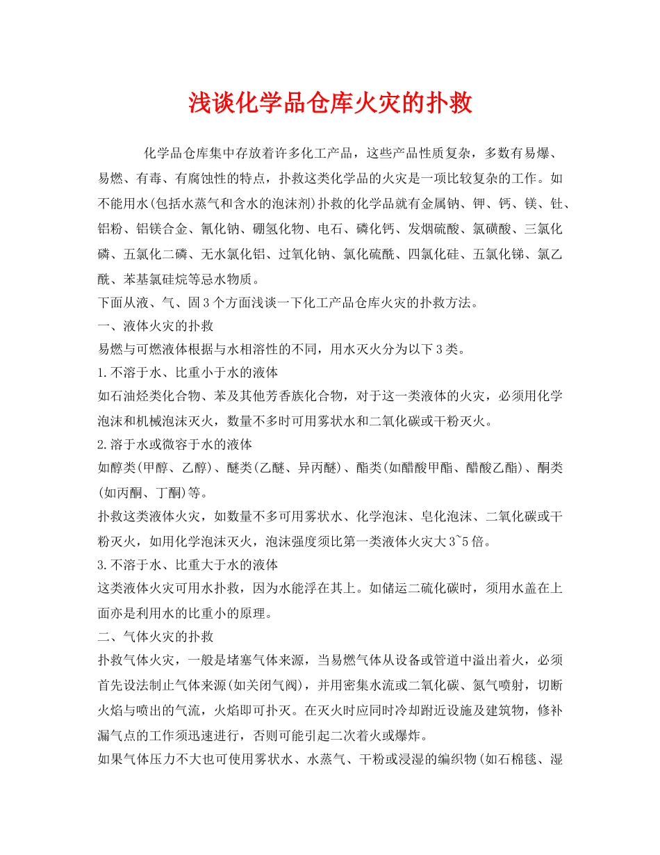 《安全技术》之浅谈化学品仓库火灾的扑救 _第1页