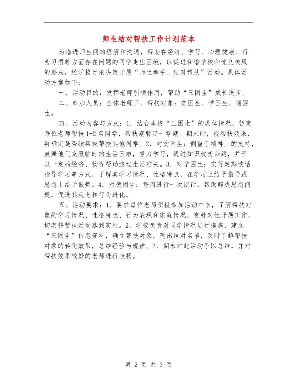 师生结对帮扶工作计划范本_第2页