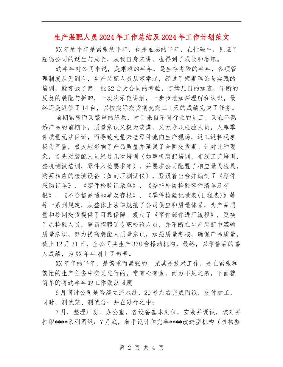 生产装配人员2024年工作总结及2024年工作计划范文_第2页