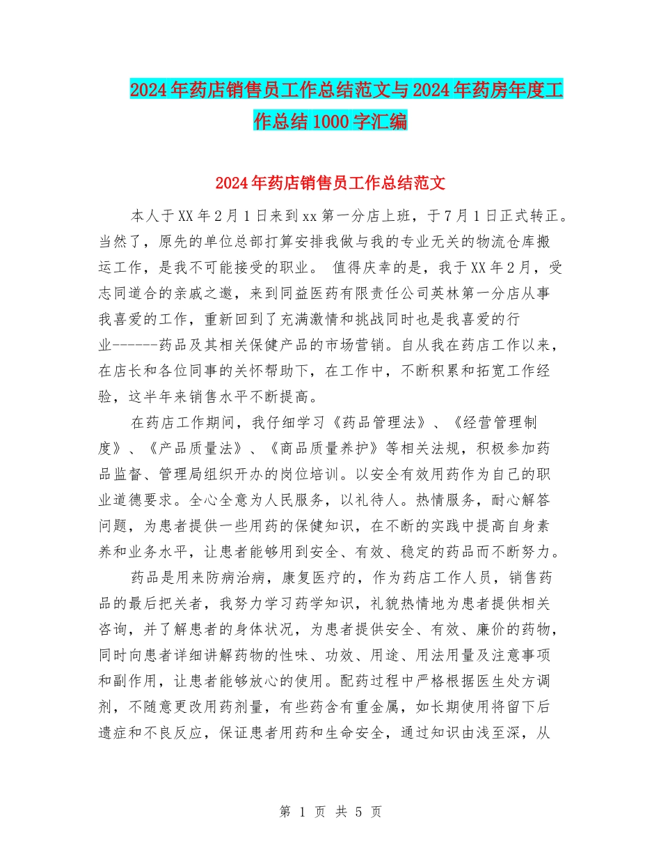 2024年药店销售员工作总结范文与2024年药房年度工作总结1000字汇编_第1页