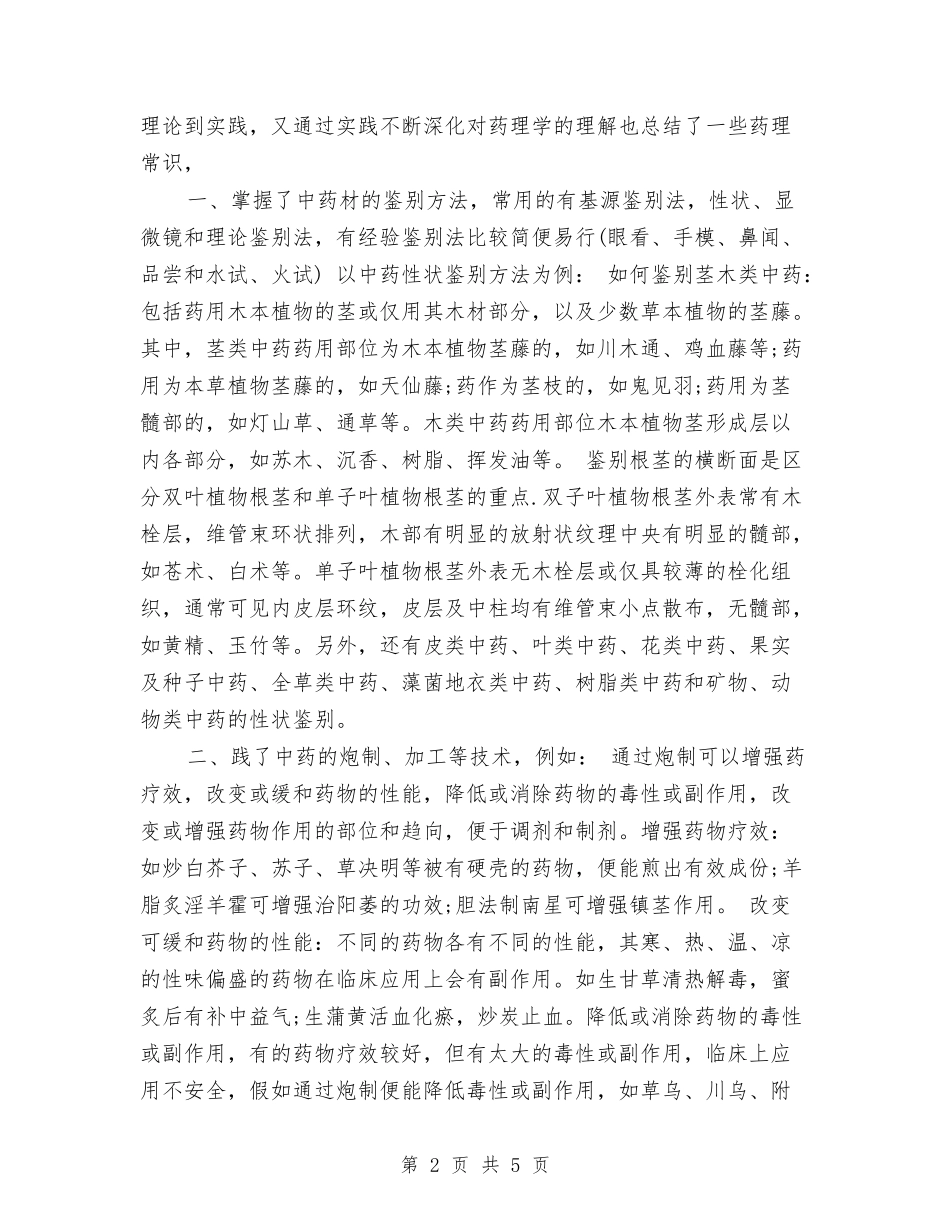 2024年药店销售员工作总结范文与2024年药房年度工作总结1000字汇编_第2页