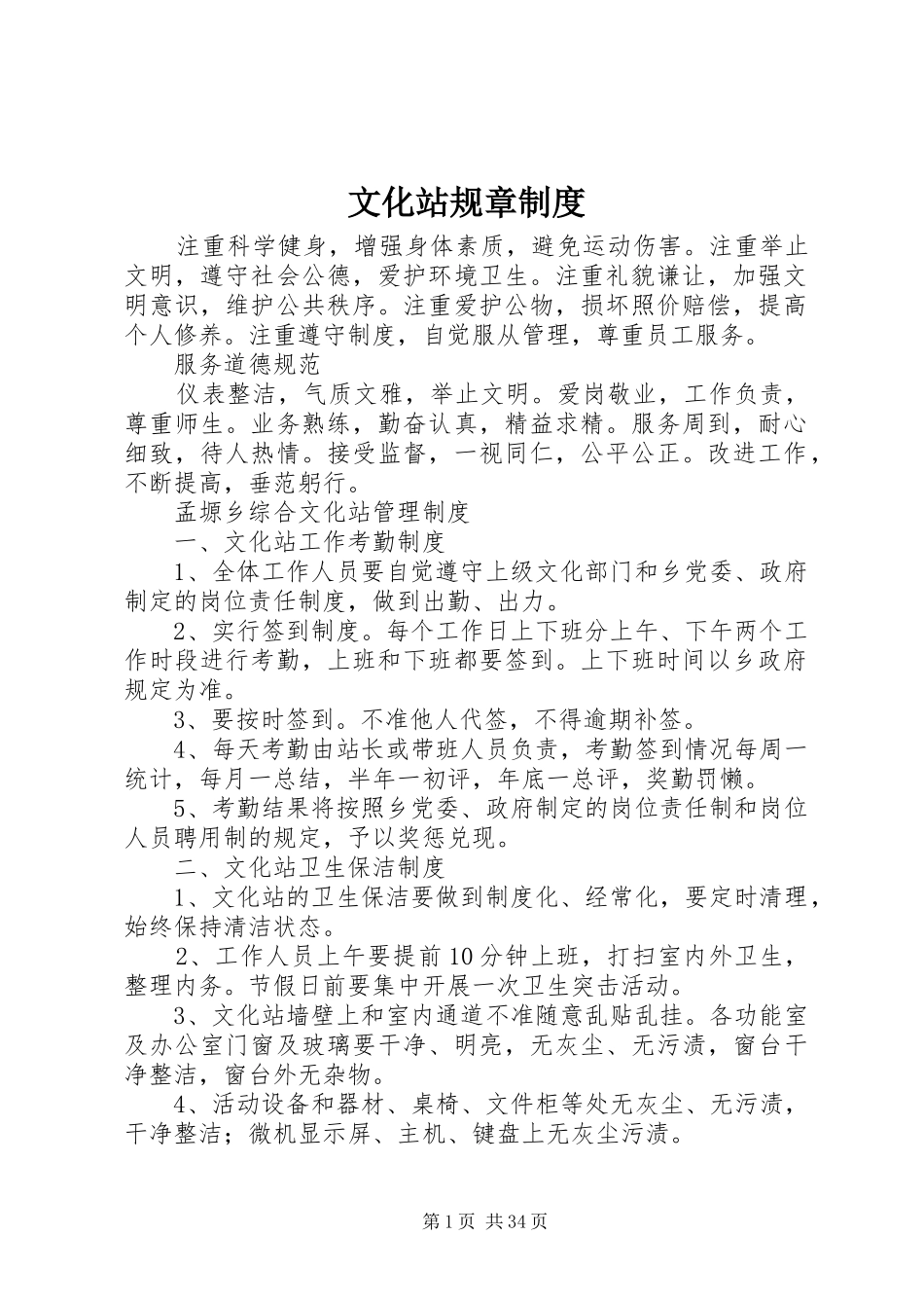 文化站规章规章制度 _第1页