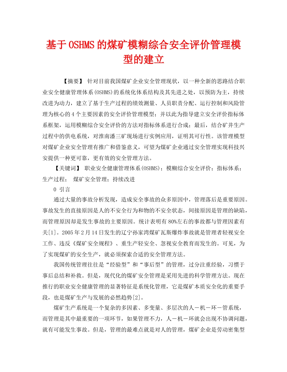 《管理体系》之基于OSHMS的煤矿模糊综合安全评价管理模型的建立 _第1页