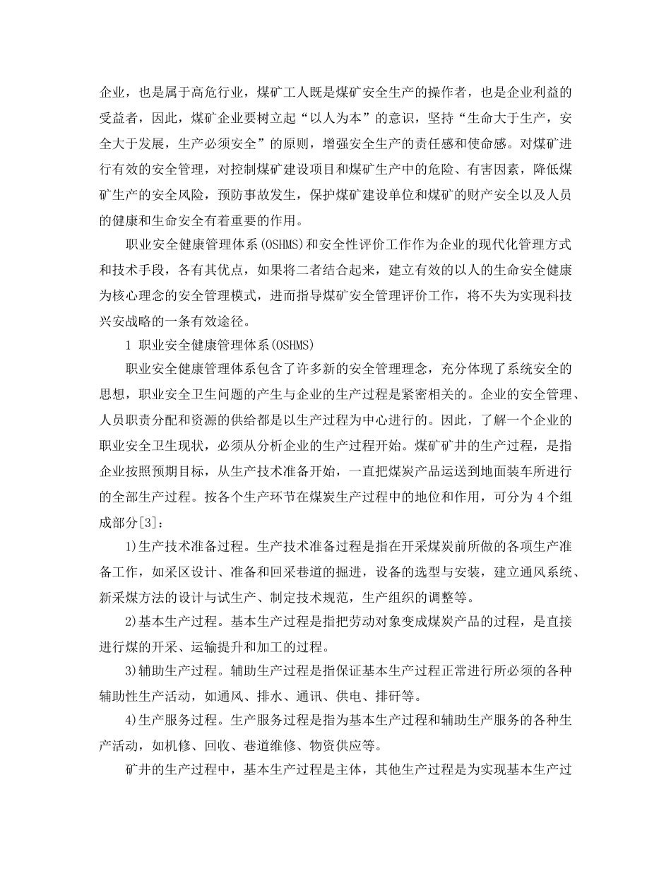 《管理体系》之基于OSHMS的煤矿模糊综合安全评价管理模型的建立 _第2页