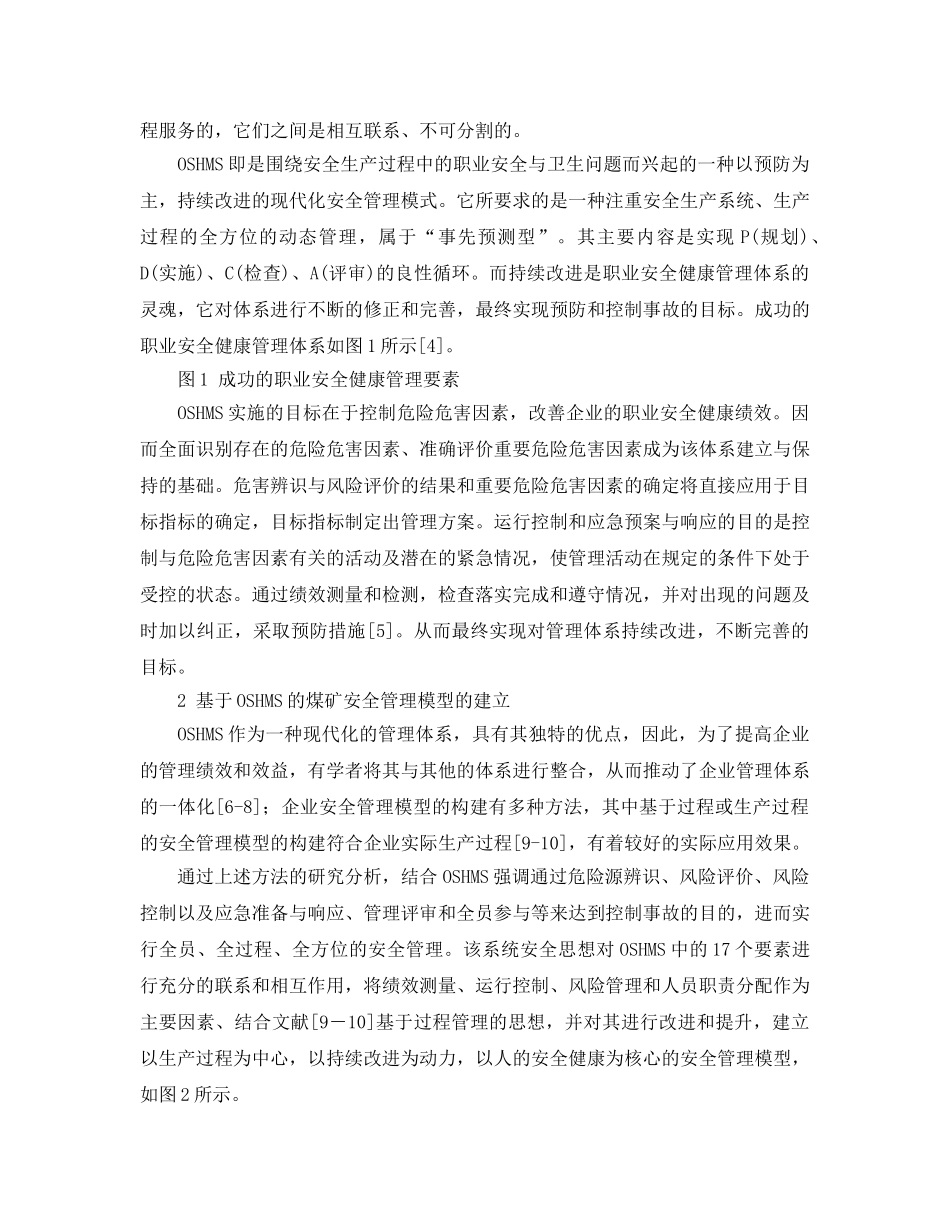 《管理体系》之基于OSHMS的煤矿模糊综合安全评价管理模型的建立 _第3页