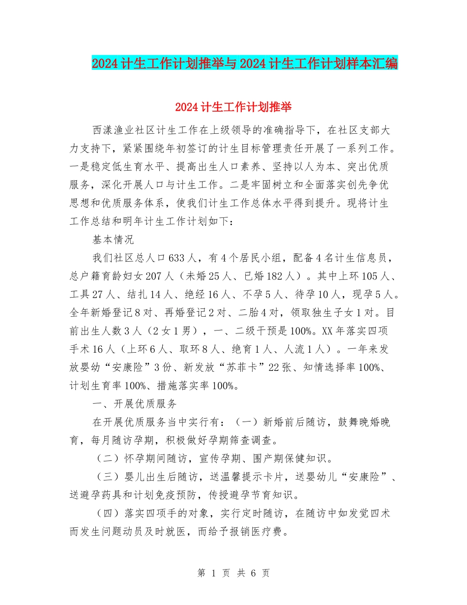 2024计生工作计划推荐与2024计生工作计划样本汇编_第1页