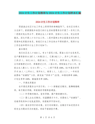 2024计生工作计划推荐与2024计生工作计划样本汇编