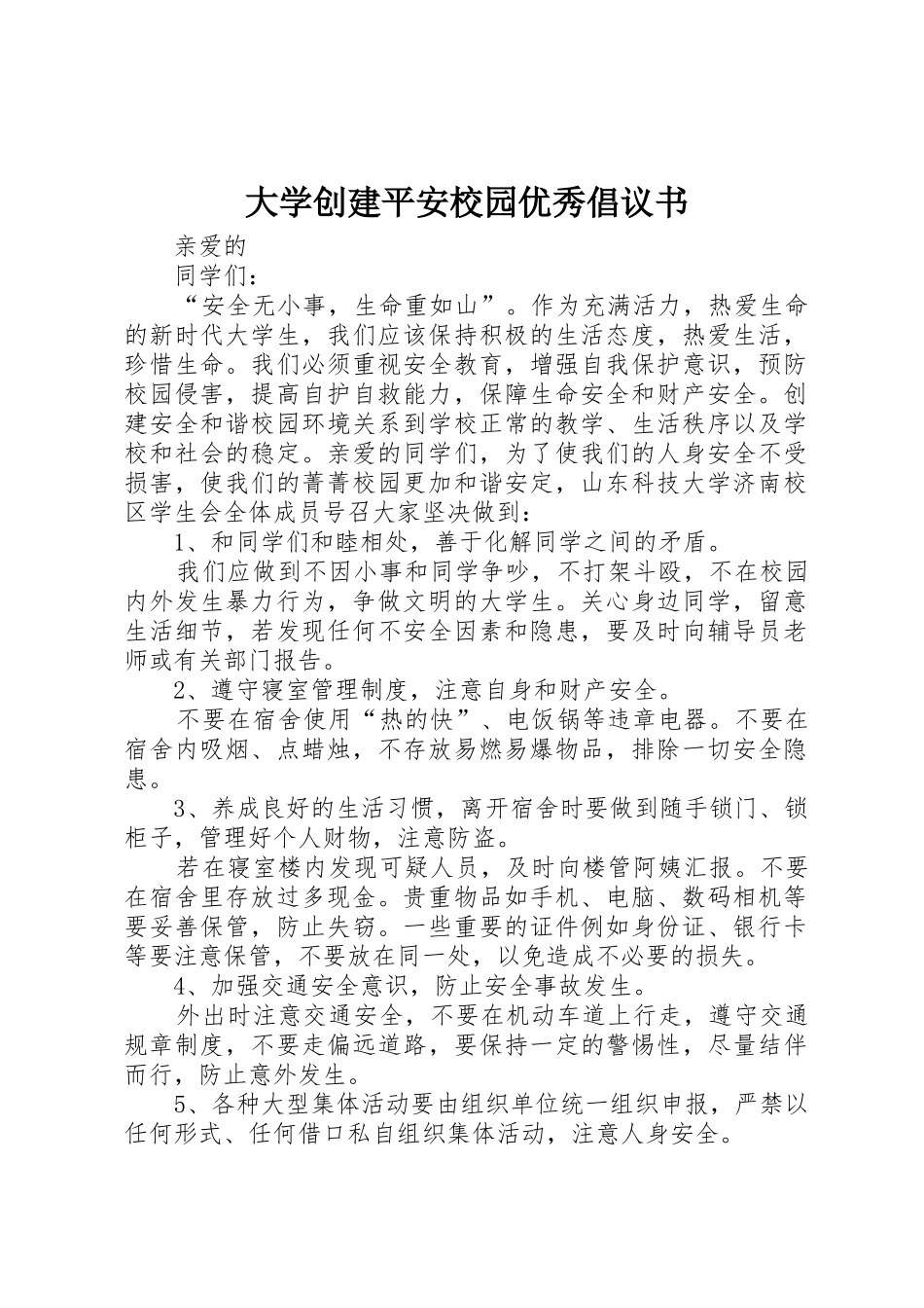 大学创建平安校园优秀倡议书范文_第1页