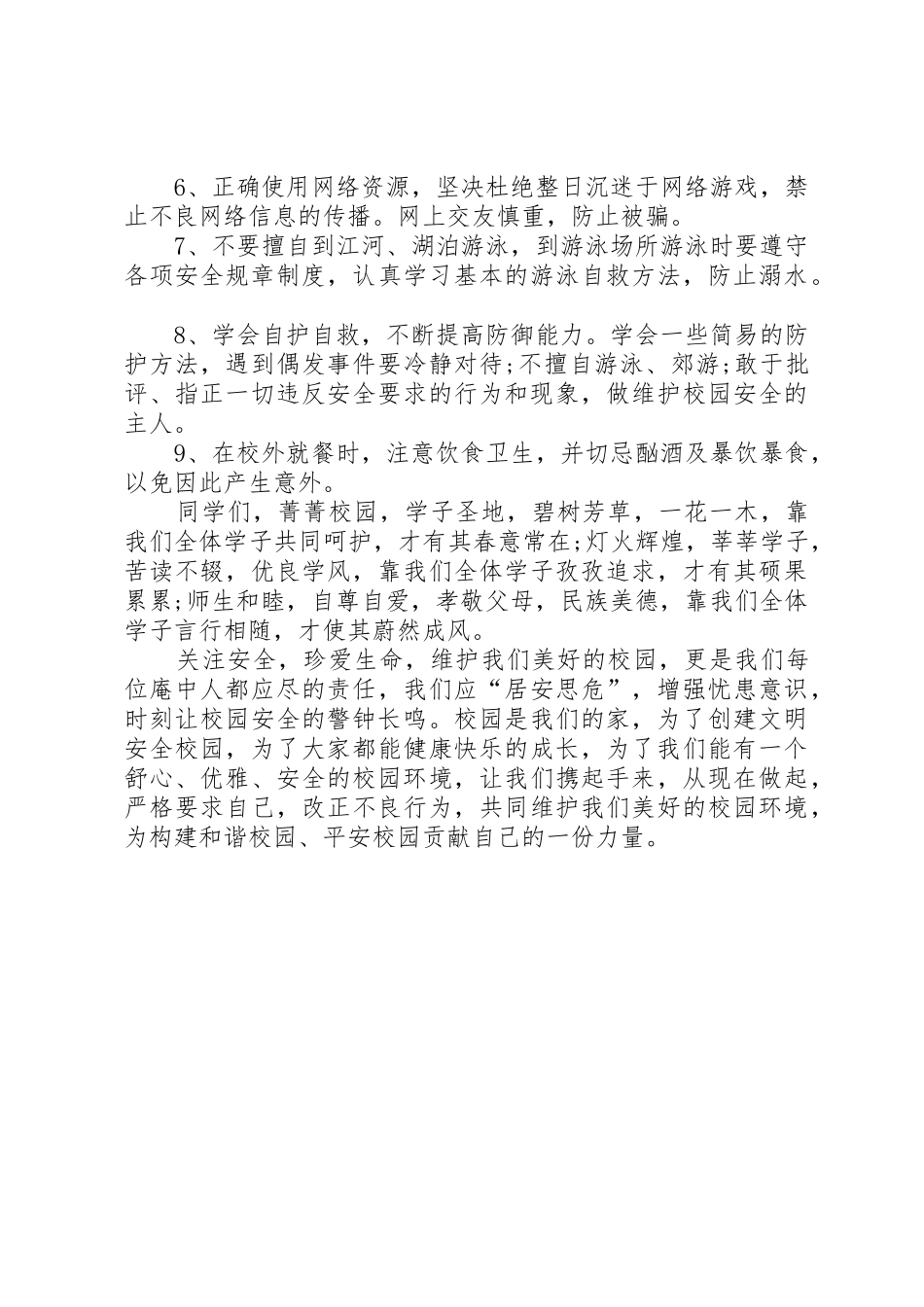 大学创建平安校园优秀倡议书范文_第2页