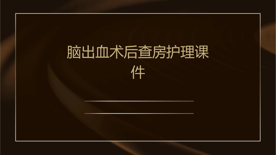 脑出血术后查房护理课件_第1页