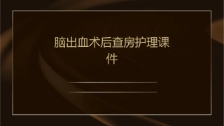 脑出血术后查房护理课件