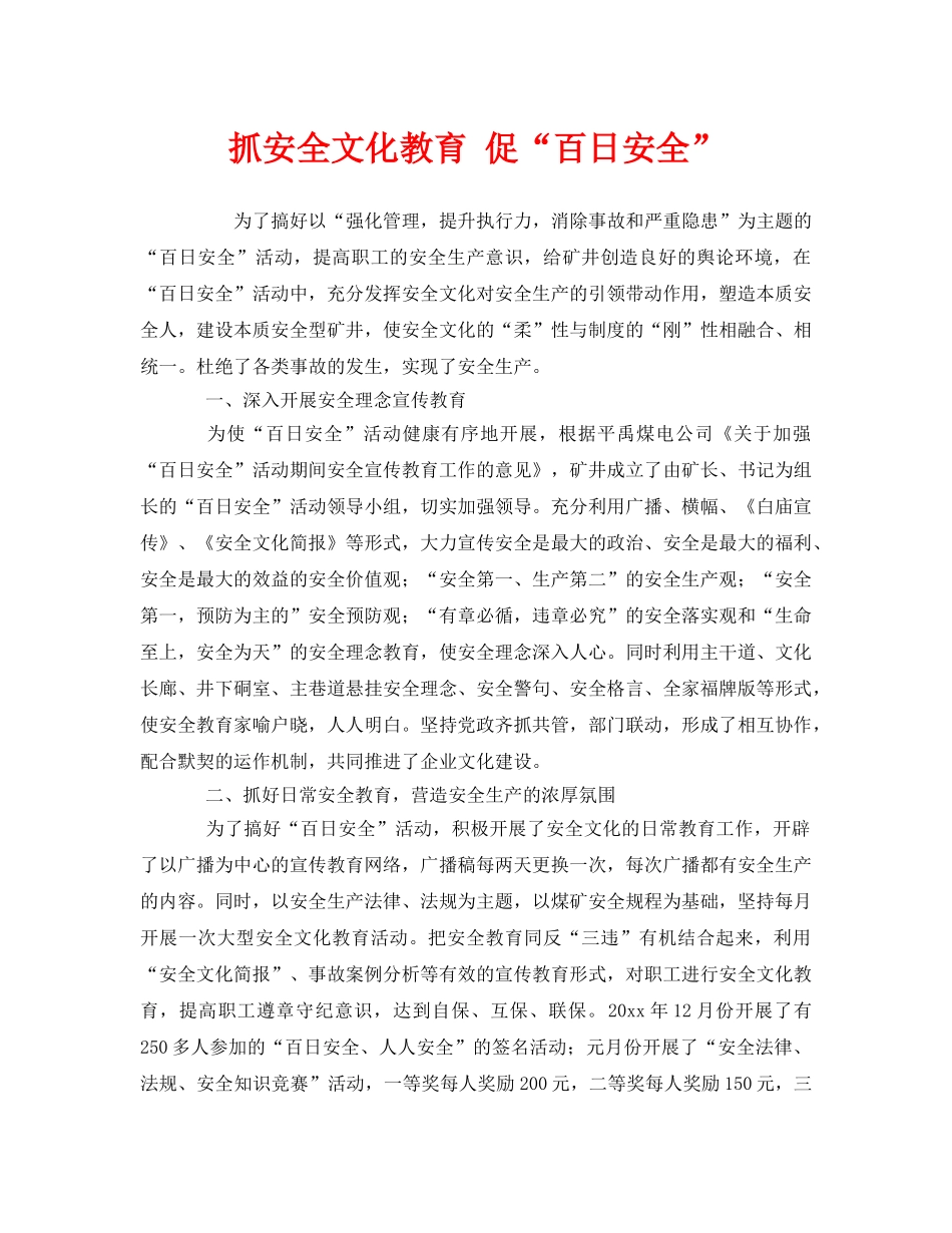 《安全文化》之抓安全文化教育 促“百日安全” _第1页