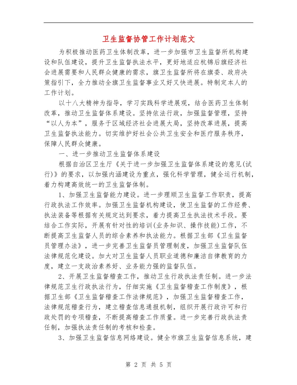 卫生监督协管工作计划范文_第2页