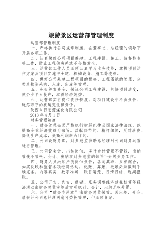 旅游景区运营部管理规章制度 