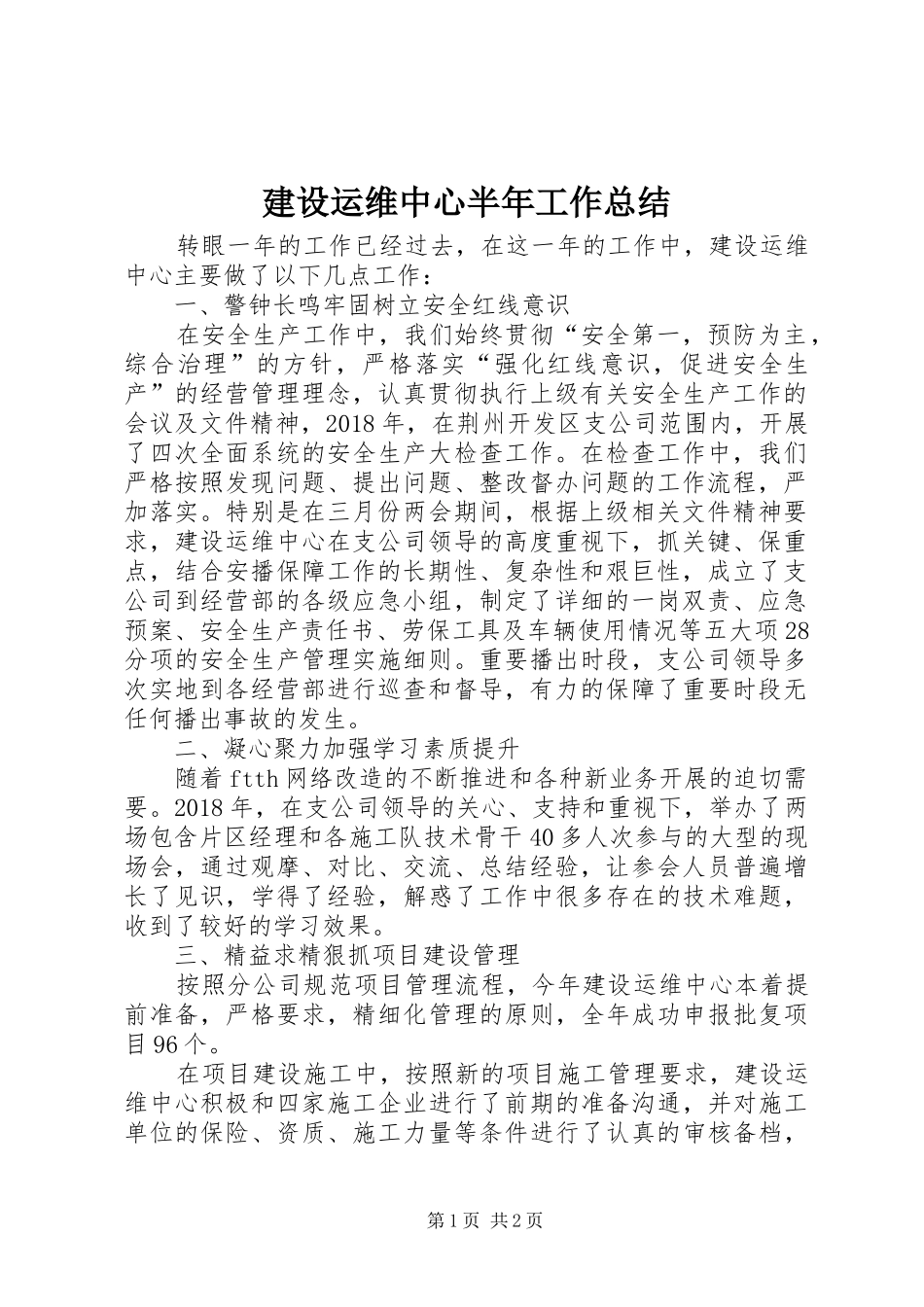 建设运维中心半年工作总结_第1页