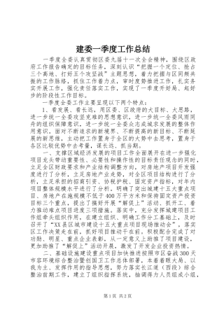建委一季度工作总结